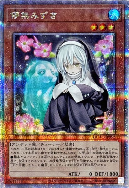 画像1: 〔状態B〕儚無みずき(座り)【クォーターセンチュリーシークレット】{QCAC-JP052}《モンスター》 (1)