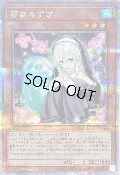画像1: 〔状態B〕儚無みずき(座り)【クォーターセンチュリーシークレット】{QCAC-JP052}《モンスター》 (1)