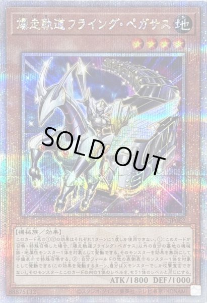 画像1: 〔状態A-〕爆走軌道フライングペガサス(左向)【クォーターセンチュリーシークレット】{QCAC-JP062}《モンスター》 (1)