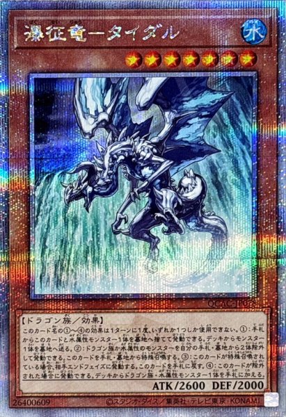 画像1: 瀑征竜タイダル【クォーターセンチュリーシークレット】{QCAC-JP078}《モンスター》 (1)