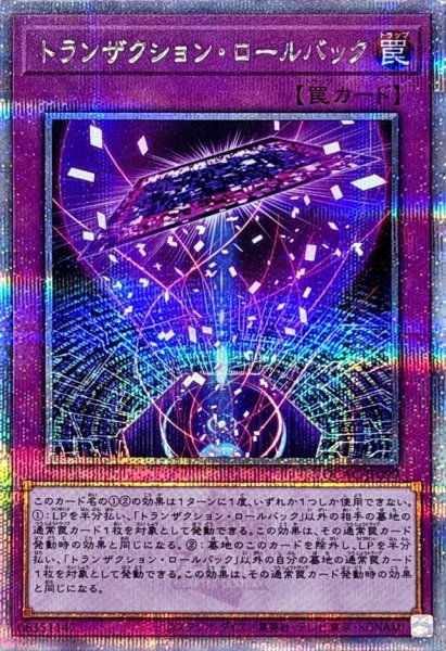 画像1: トランザクションロールバック【クォーターセンチュリーシークレット】{QCAC-JP099}《罠》 (1)
