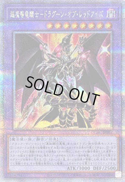 画像1: 〔状態B〕超魔導竜騎士ドラグーンオブレッドアイズ【クォーターセンチュリーシークレット】{QCAC-JP084}《融合》 (1)
