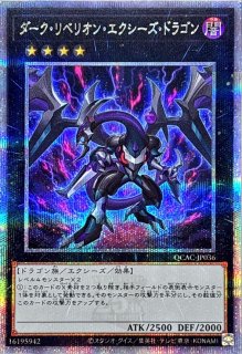 ダーク・リベリオン・エクシーズ・ドラゴン | スーパー
