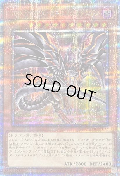画像1: 〔状態B〕[新]レッドアイズダークネスメタルドラゴン(尻尾手前)【クォーターセンチュリーシークレット】{QCAC-JP032}《モンスター》 (1)