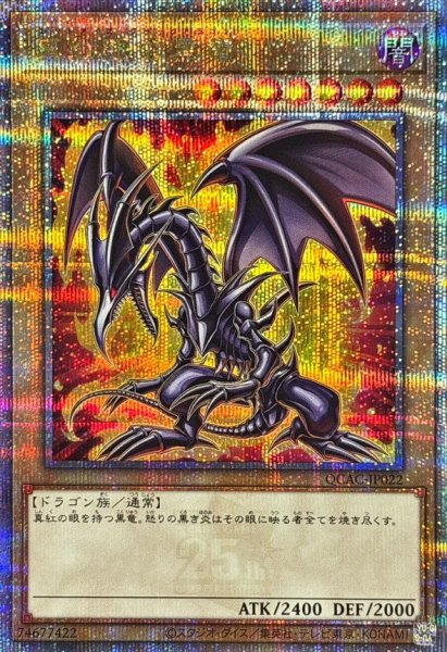 画像1: 真紅眼の黒竜(4左下向/オーラ)【クォーターセンチュリーシークレット】{QCAC-JP022}《モンスター》 (1)