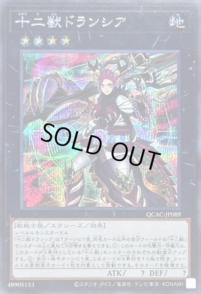 画像1: 〔状態A-〕十二獣ドランシア【シークレット】{QCAC-JP089}《エクシーズ》 (1)