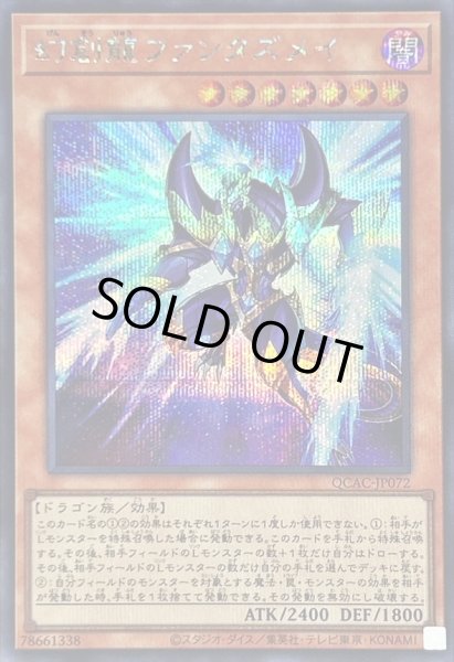 画像1: 〔状態A-〕[新]幻創龍ファンタズメイ(左向)【シークレット】{QCAC-JP072}《モンスター》 (1)