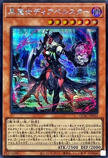 画像1: 〔状態A-〕黒魔女ディアベルスター(フード)【シークレット】{QCAC-JP012}《モンスター》 (1)