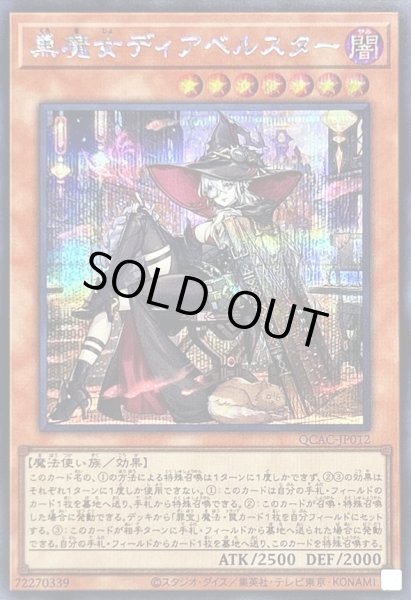 画像1: 〔状態B〕[新]黒魔女ディアベルスター(三角帽子)【シークレット】{QCAC-JP012}《モンスター》 (1)