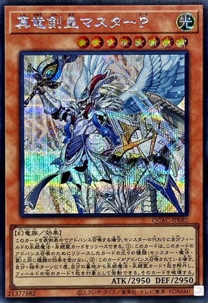 画像1: 真竜剣皇マスターP【シークレット】{QCAC-JP082}《モンスター》 (1)