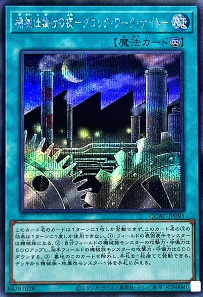 画像1: 〔状態A-〕機械仕掛けの夜クロックワークナイト【シークレット】{QCAC-JP095}《魔法》 (1)
