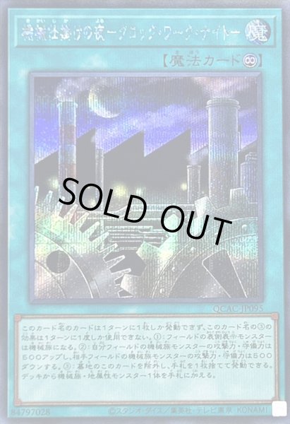 画像1: 〔状態A-〕機械仕掛けの夜クロックワークナイト【シークレット】{QCAC-JP095}《魔法》 (1)