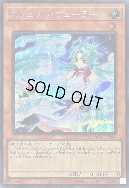 画像1: 〔状態B〕[新]エフェクトヴェーラー(オーブ有)【シークレット】{QCAC-JP002}《モンスター》 (1)