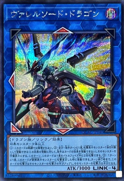 画像1: ヴァレルソードドラゴン(左向)【シークレット】{QCAC-JP040}《リンク》 (1)