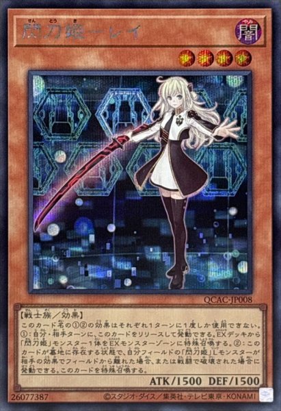 画像1: 閃刀姫レイ(片手剣)【シークレット】{QCAC-JP008}《モンスター》 (1)