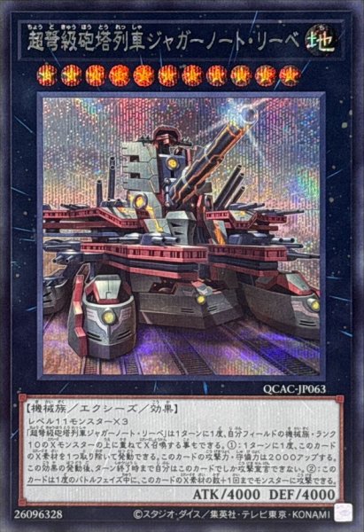 画像1: [新]超弩級砲塔列車ジャガーノートリーベ(右向)【シークレット】{QCAC-JP063}《エクシーズ》 (1)