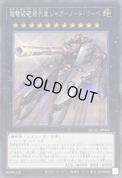 画像1: 超弩級砲塔列車ジャガーノートリーベ(左向)【シークレット】{QCAC-JP063}《エクシーズ》 (1)