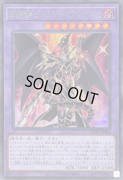画像1: 〔状態B〕超魔導竜騎士ドラグーンオブレッドアイズ【シークレット】{QCAC-JP084}《融合》 (1)
