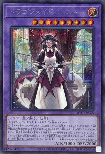 画像1: ドラゴンメイドハスキー(1人)【シークレット】{QCAC-JP065}《融合》 (1)