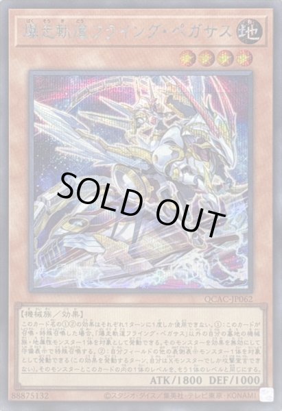 画像1: [新]爆走軌道フライングペガサス(右向)【シークレット】{QCAC-JP062}《モンスター》 (1)