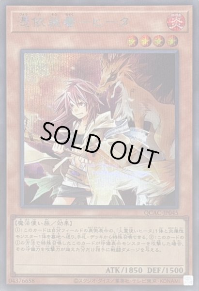 画像1: 憑依装着ヒータ(フード無)【シークレット】{QCAC-JP045}《モンスター》 (1)