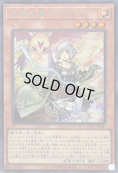 画像1: 憑依装着ライナ(翼無)【シークレット】{QCAC-JP047}《モンスター》 (1)