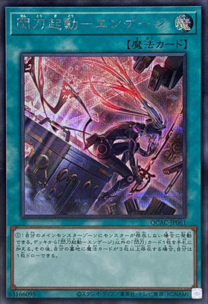 画像1: [新]閃刀起動エンゲージ(ロゼ)【シークレット】{QCAC-JP061}《魔法》 (1)