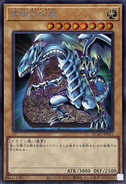 画像1: 青眼の白龍(1左向/石板背景)【シークレット】{QCAC-JP021}《モンスター》 (1)