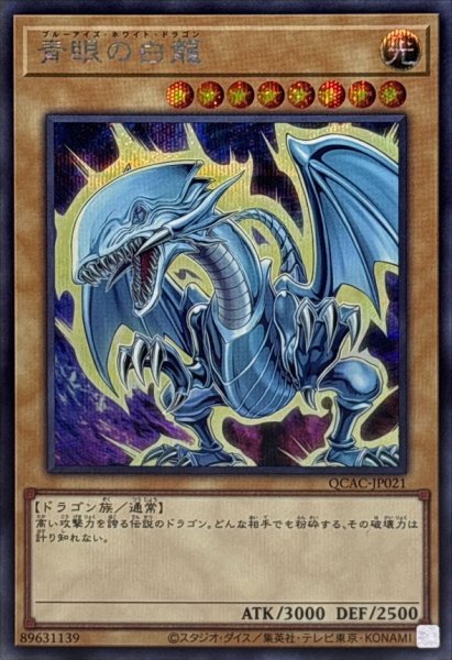 画像1: 〔状態A-〕青眼の白龍(4左向/オーラ)【シークレット】{QCAC-JP021}《モンスター》 (1)