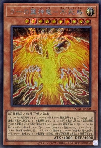 画像1: ラーの翼神竜不死鳥【シークレット】{QCAC-JP100}《モンスター》 (1)