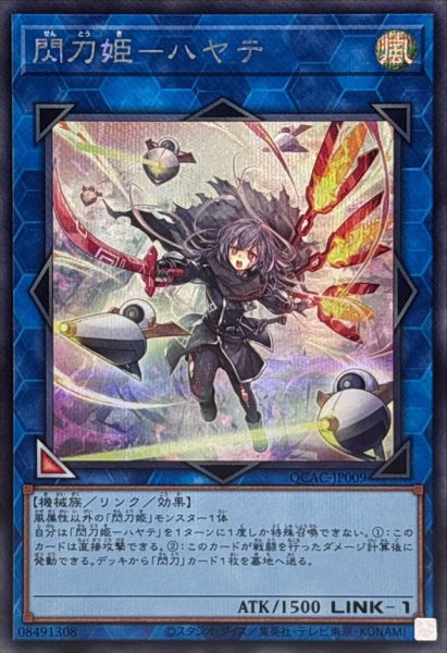 画像1: 〔状態B〕[新]閃刀姫ハヤテ(剣/ロゼ)【シークレット】{QCAC-JP009}《リンク》 (1)