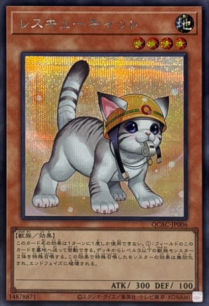 画像1: [新]レスキューキャット(右向)【シークレット】{QCAC-JP006}《モンスター》 (1)