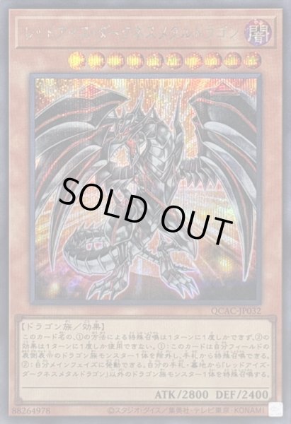 画像1: 〔状態A-〕[新]レッドアイズダークネスメタルドラゴン(尻尾手前)【シークレット】{QCAC-JP032}《モンスター》 (1)