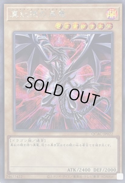 画像1: 真紅眼の黒竜(3左上向/赤背景)【シークレット】{QCAC-JP022}《モンスター》 (1)