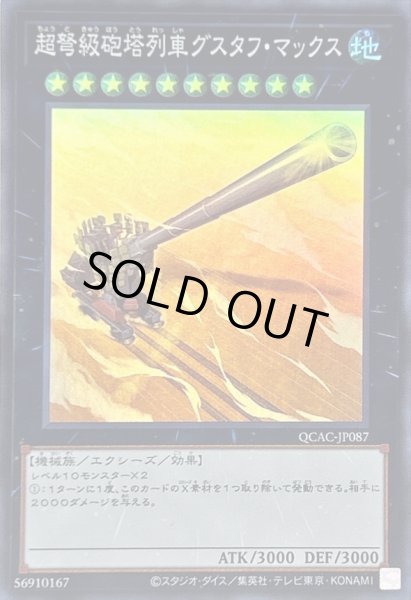 画像1: 超弩級砲塔列車グスタフマックス【スーパー】{QCAC-JP087}《エクシーズ》 (1)