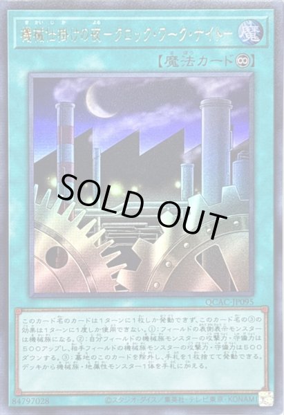 画像1: 機械仕掛けの夜クロックワークナイト【ウルトラ】{QCAC-JP095}《魔法》 (1)