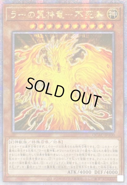 画像1: 〔状態A-〕☆アジア☆ラーの翼神竜不死鳥【クォーターセンチュリーシークレット】{アジアQCAC-JP100}《モンスター》 (1)