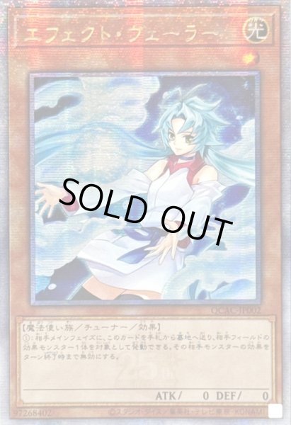 画像1: ☆アジア☆[新]エフェクトヴェーラー(オーブ有)【クォーターセンチュリーシークレット】{アジアQCAC-JP002}《モンスター》 (1)