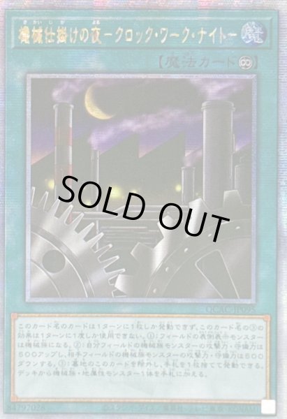 画像1: ☆アジア☆機械仕掛けの夜クロックワークナイト【クォーターセンチュリーシークレット】{アジアQCAC-JP095}《魔法》 (1)