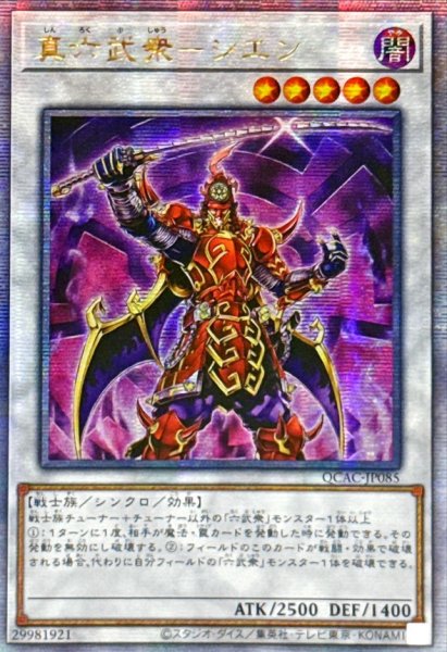 画像1: 〔状態B〕☆アジア☆真六武衆シエン【クォーターセンチュリーシークレット】{アジアQCAC-JP085}《シンクロ》 (1)