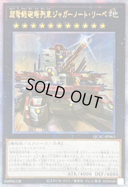 画像1: ☆アジア☆[新]超弩級砲塔列車ジャガーノートリーベ(右向)【クォーターセンチュリーシークレット】{アジアQCAC-JP063}《エクシーズ》 (1)