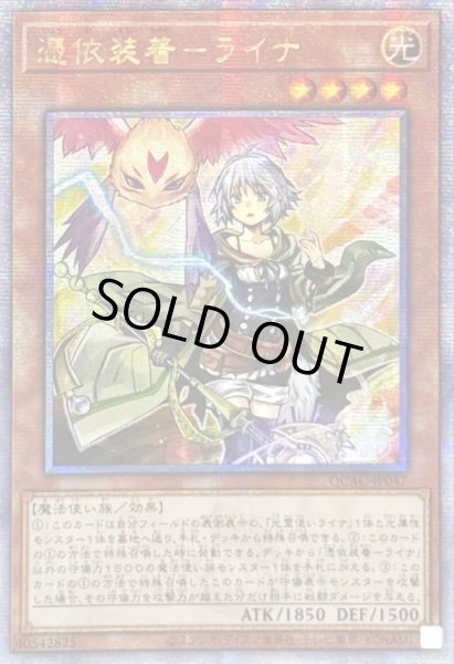 画像1: ☆アジア☆憑依装着ライナ(翼無)【クォーターセンチュリーシークレット】{アジアQCAC-JP047}《モンスター》 (1)