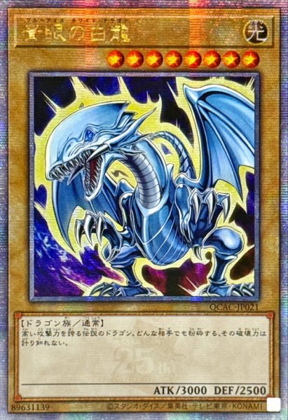 画像1: ☆アジア☆青眼の白龍(4左向/オーラ)【クォーターセンチュリーシークレット】{アジアQCAC-JP021}《モンスター》 (1)