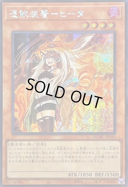 画像1: ☆アジア☆[新]憑依装着ヒータ(フード有)【シークレット】{アジアQCAC-JP045}《モンスター》 (1)