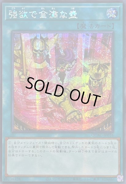 画像1: ☆アジア☆[新]強欲で金満な壺(エルドリッチ)【シークレット】{アジアQCAC-JP016}《魔法》 (1)