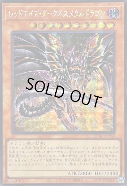 画像1: ☆アジア☆[新]レッドアイズダークネスメタルドラゴン(尻尾手前)【シークレット】{アジアQCAC-JP032}《モンスター》 (1)