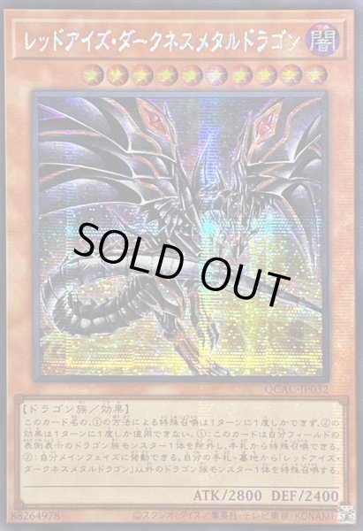 画像1: 〔状態A-〕☆アジア☆[新]レッドアイズダークネスメタルドラゴン(尻尾手前)【シークレット】{アジアQCAC-JP032}《モンスター》 (1)