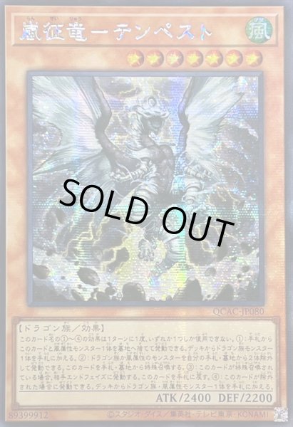 画像1: 〔状態A-〕☆アジア☆嵐征竜テンペスト【シークレット】{アジアQCAC-JP080}《モンスター》 (1)