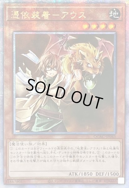 画像1: 〔状態B〕☆アジア☆憑依装着アウス(右向)【クォーターセンチュリーシークレット】{アジアQCAC-JP043}《モンスター》 (1)