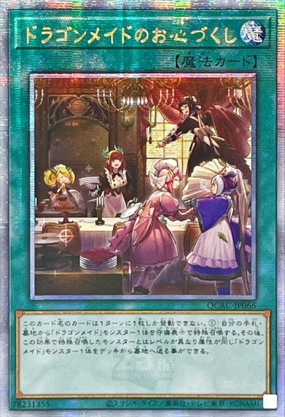 画像1: 〔状態A-〕☆アジア☆ドラゴンメイドのお心づくし(5人/チェイム無)【クォーターセンチュリーシークレット】{アジアQCAC-JP066}《魔法》 (1)